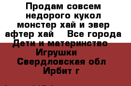 Продам совсем недорого кукол монстер хай и эвер афтер хай  - Все города Дети и материнство » Игрушки   . Свердловская обл.,Ирбит г.